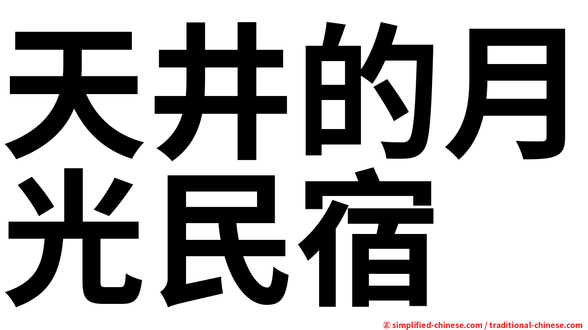 天井的月光民宿