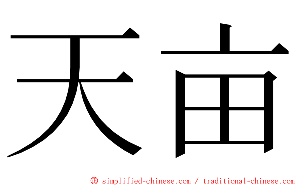 天亩 ming font
