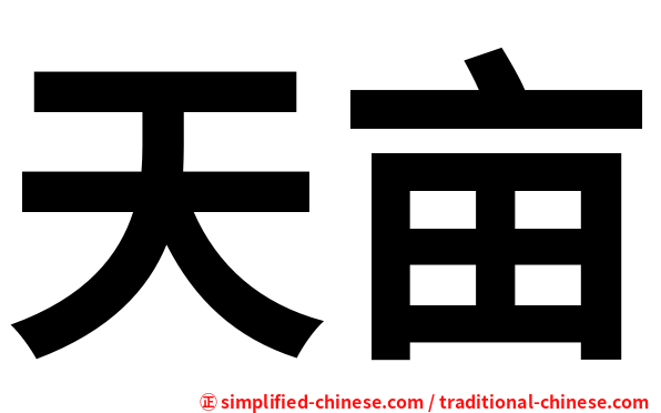 天亩