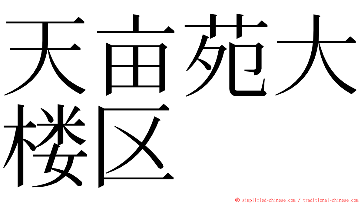 天亩苑大楼区 ming font