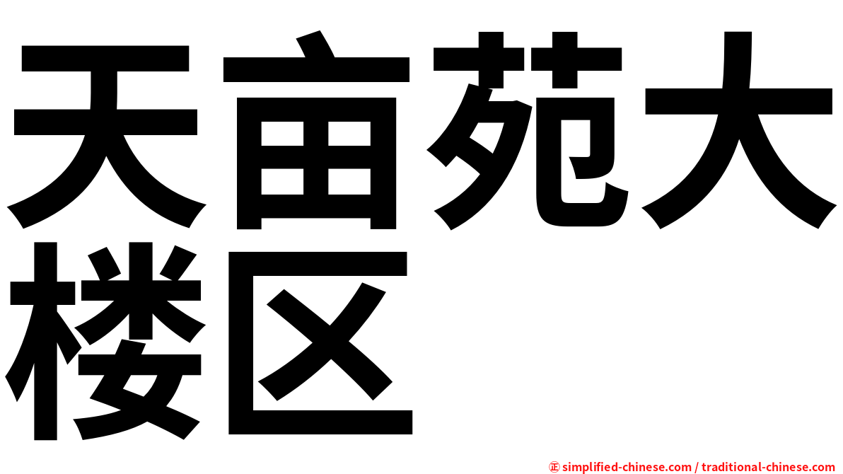 天亩苑大楼区