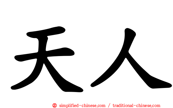 天人