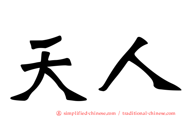 天人