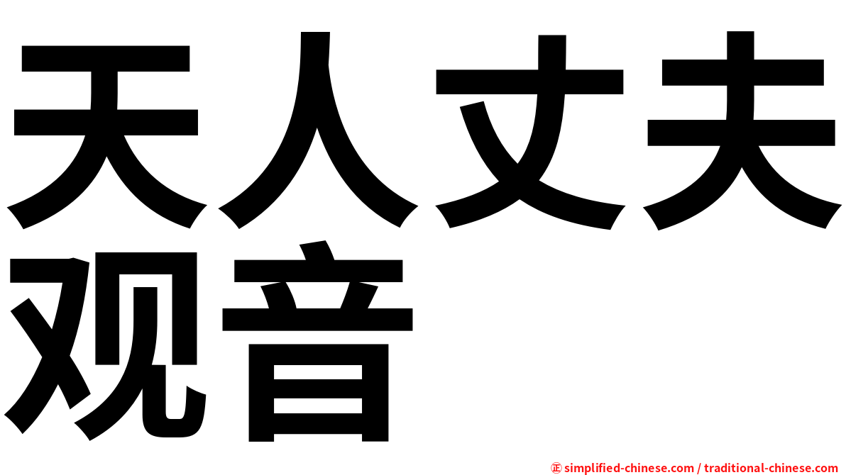 天人丈夫观音