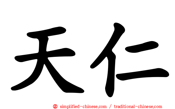 天仁