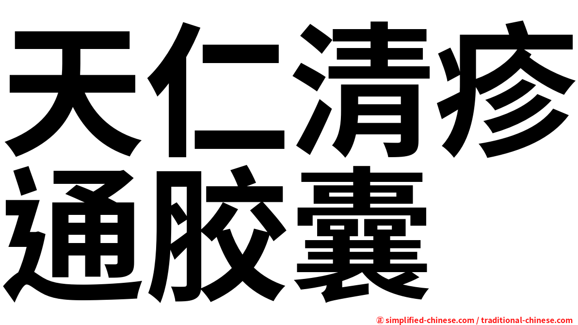 天仁清疹通胶囊
