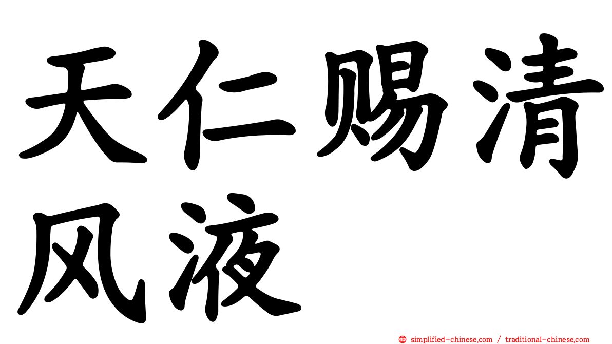 天仁赐清风液