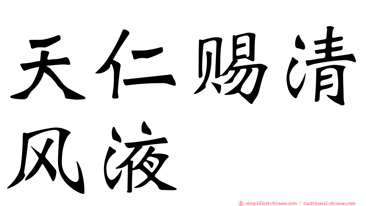 天仁赐清风液