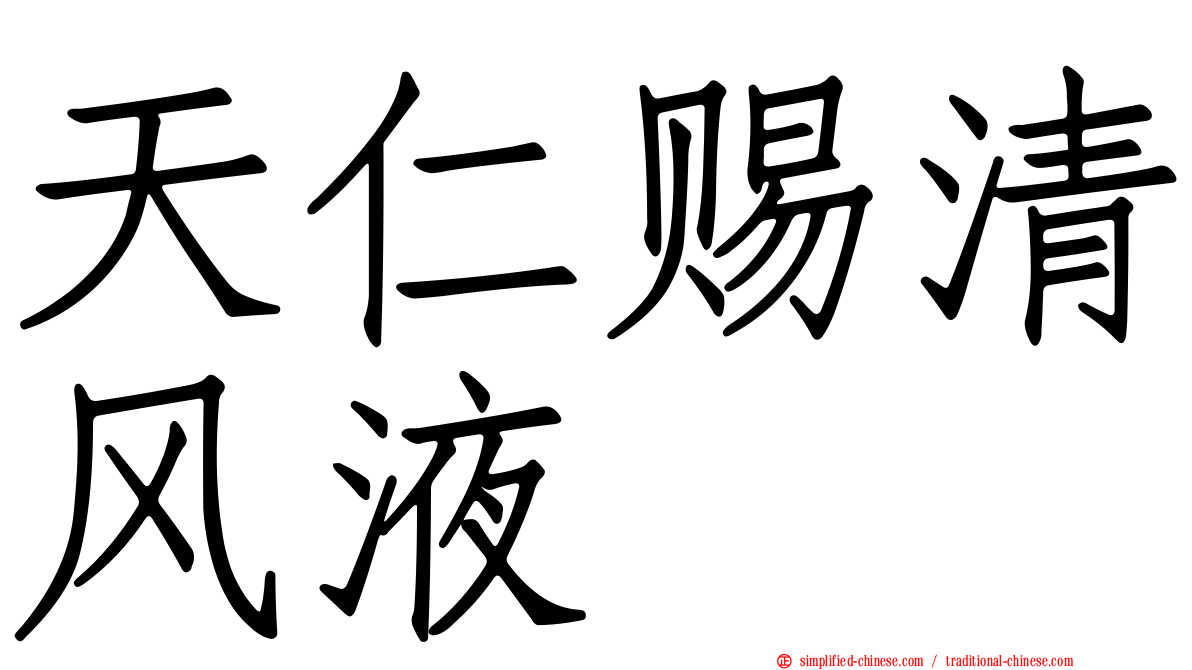 天仁赐清风液