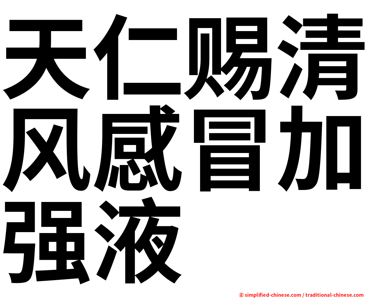 天仁赐清风感冒加强液