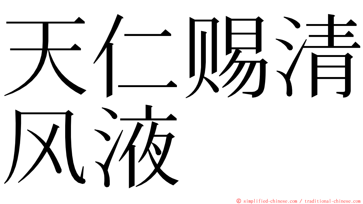 天仁赐清风液 ming font