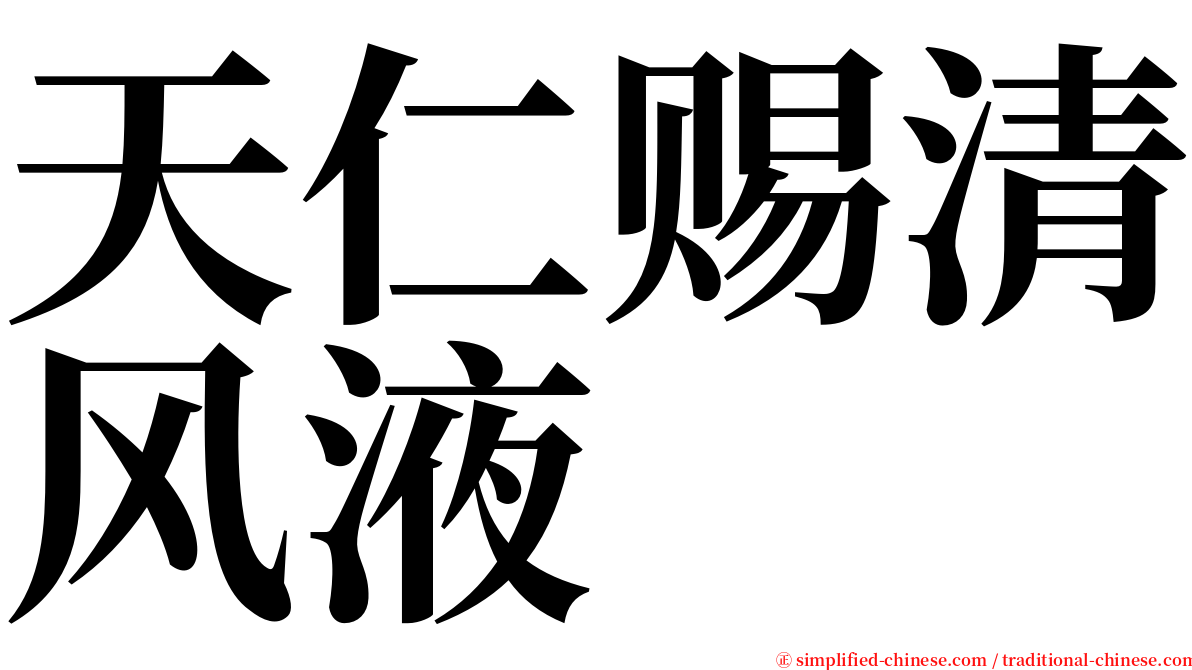 天仁赐清风液 serif font