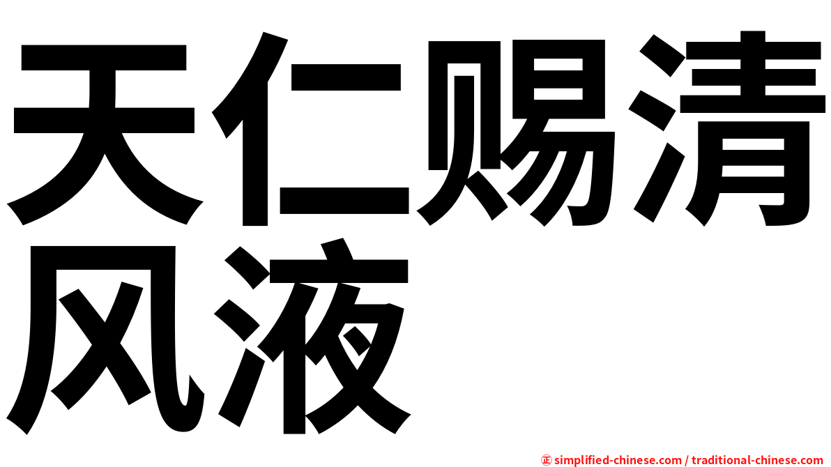 天仁赐清风液