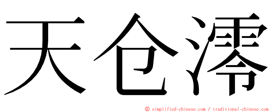 天仓澪 ming font