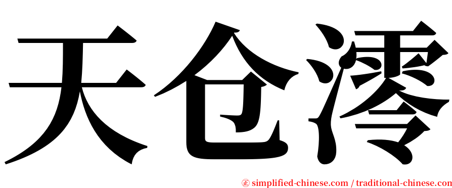 天仓澪 serif font