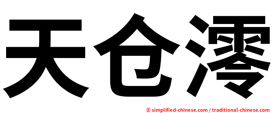 天仓澪