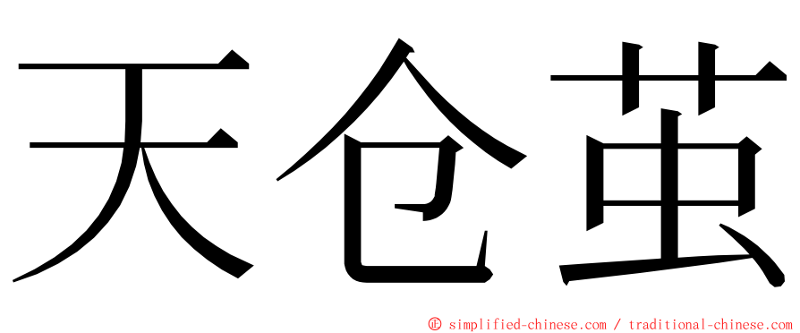 天仓茧 ming font