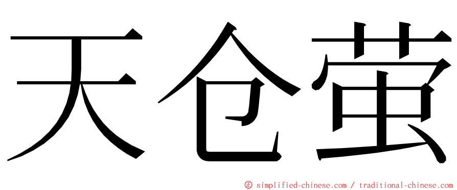 天仓萤 ming font