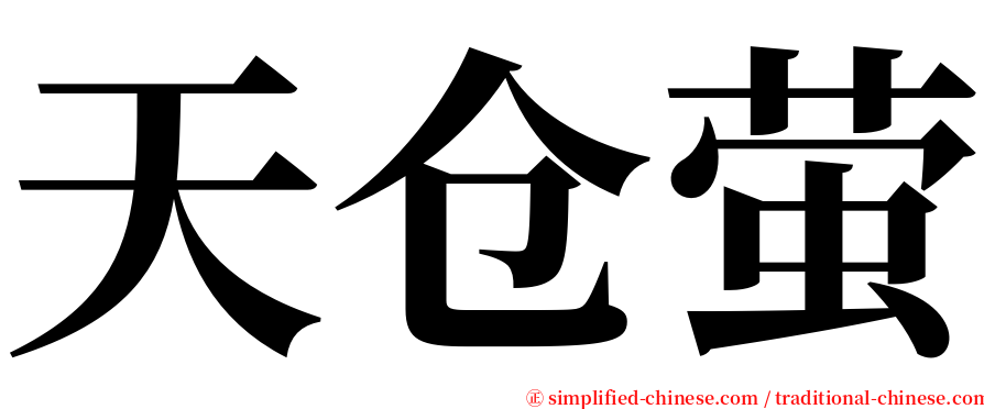 天仓萤 serif font