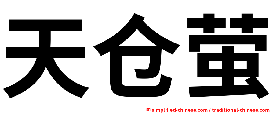 天仓萤