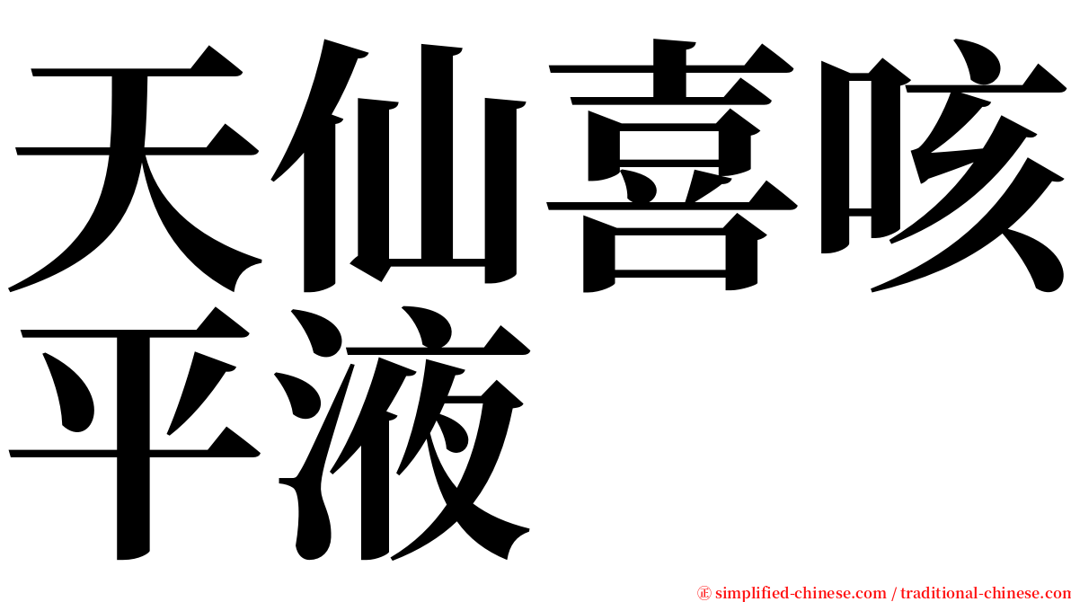 天仙喜咳平液 serif font