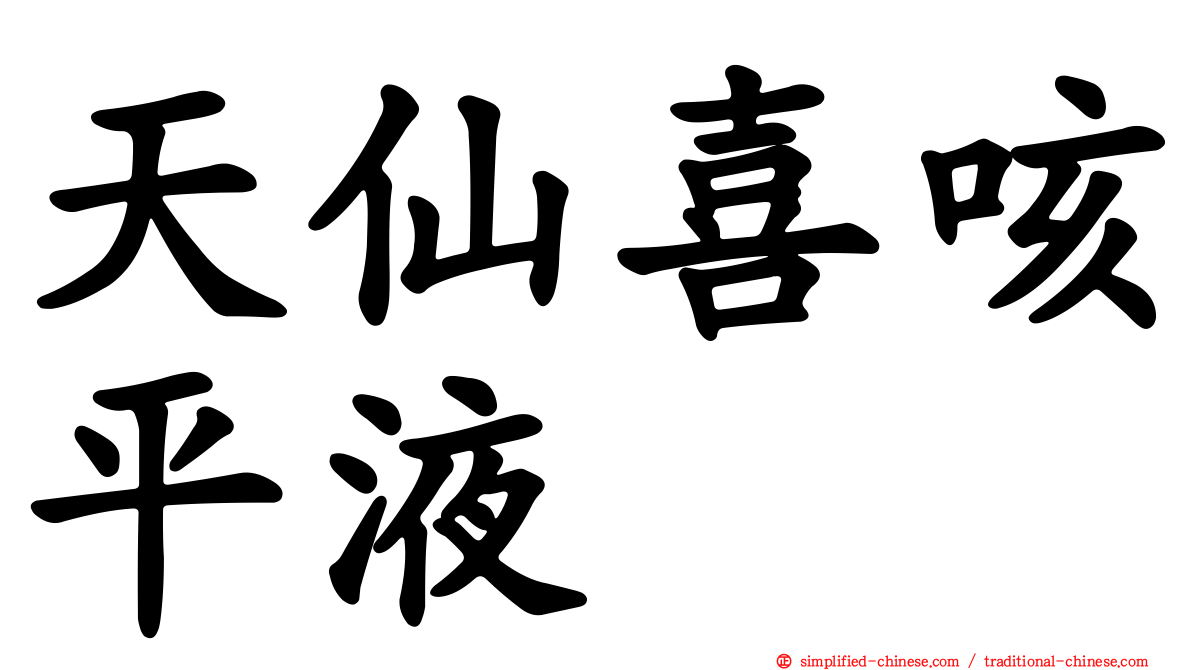 天仙喜咳平液