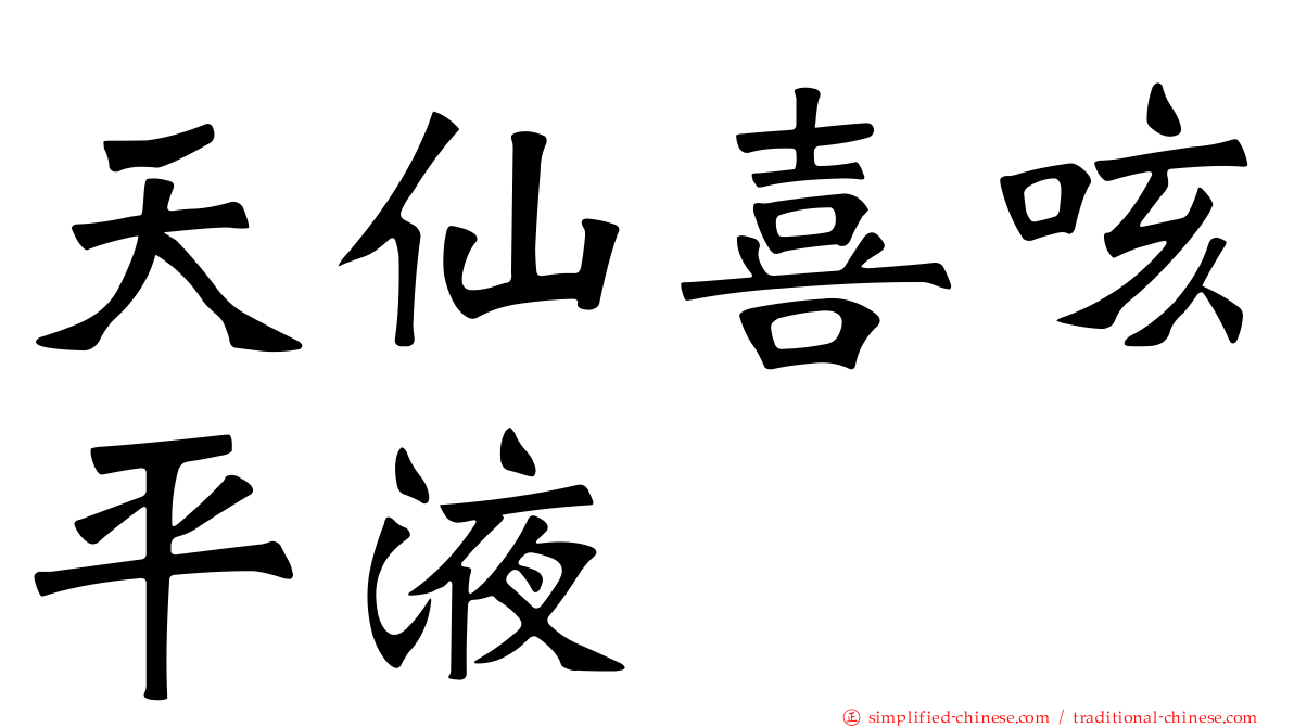 天仙喜咳平液