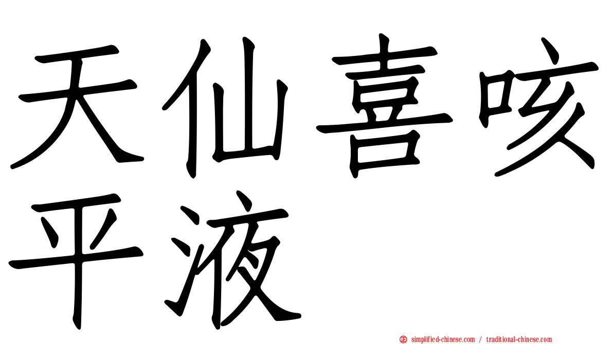 天仙喜咳平液
