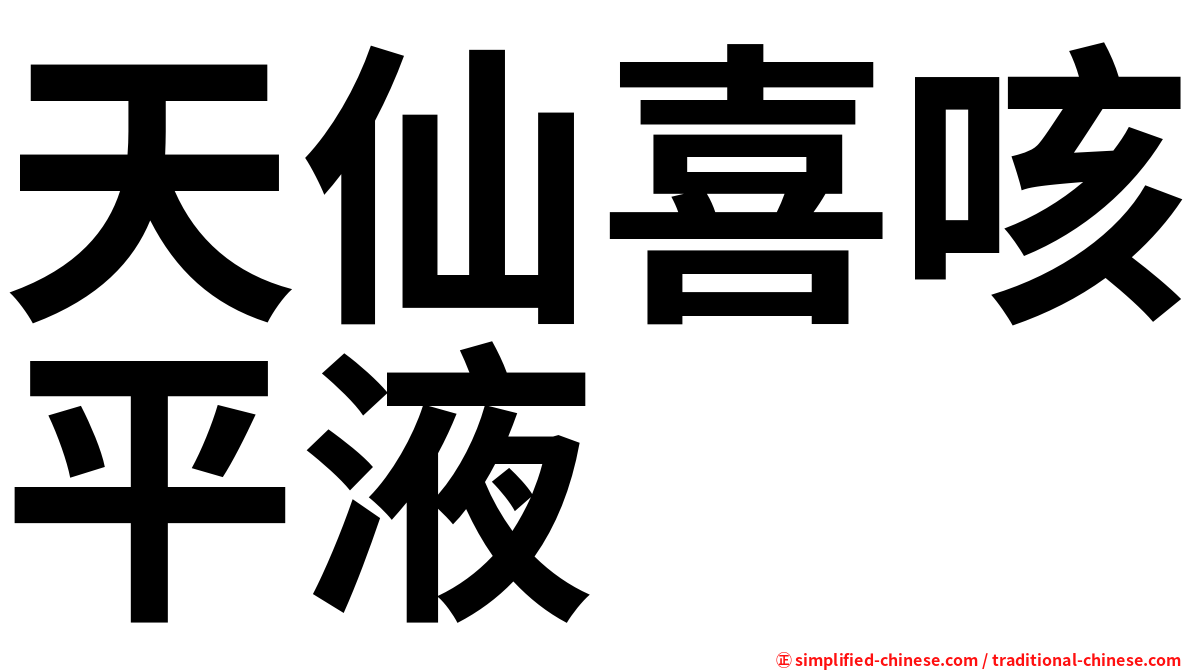 天仙喜咳平液