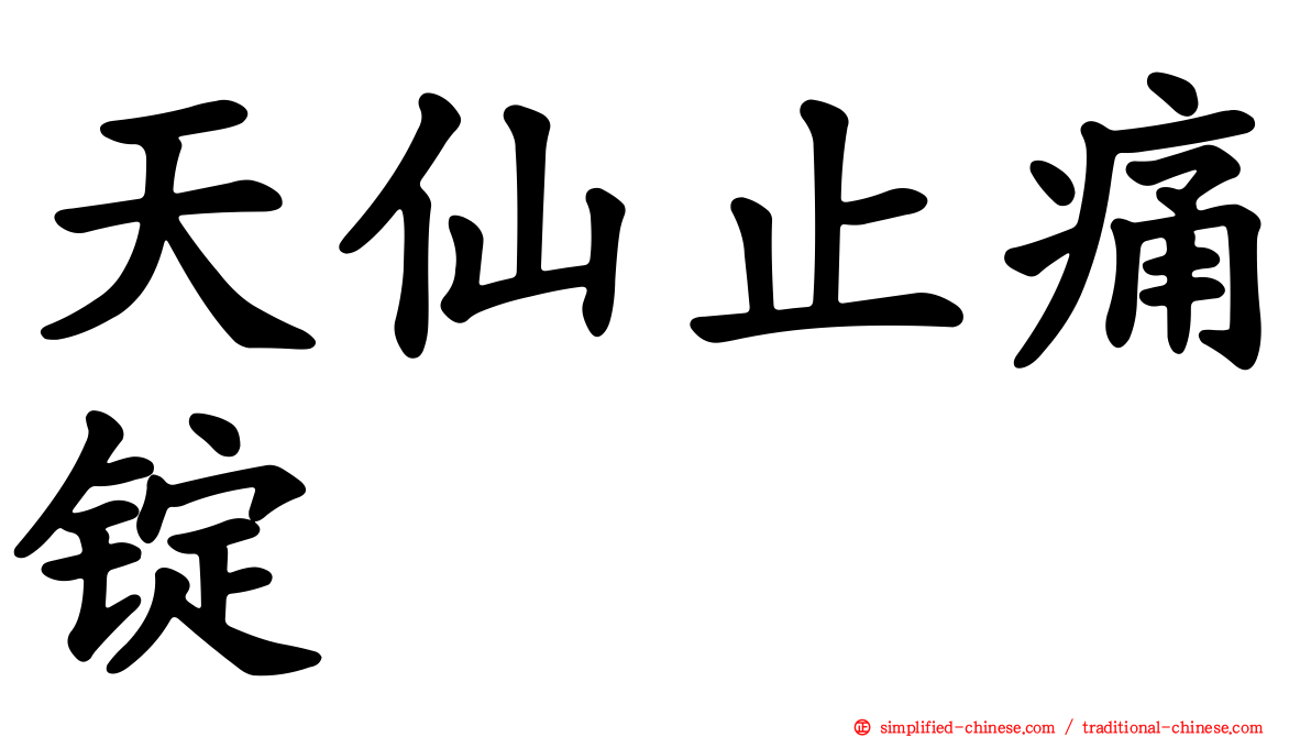 天仙止痛锭