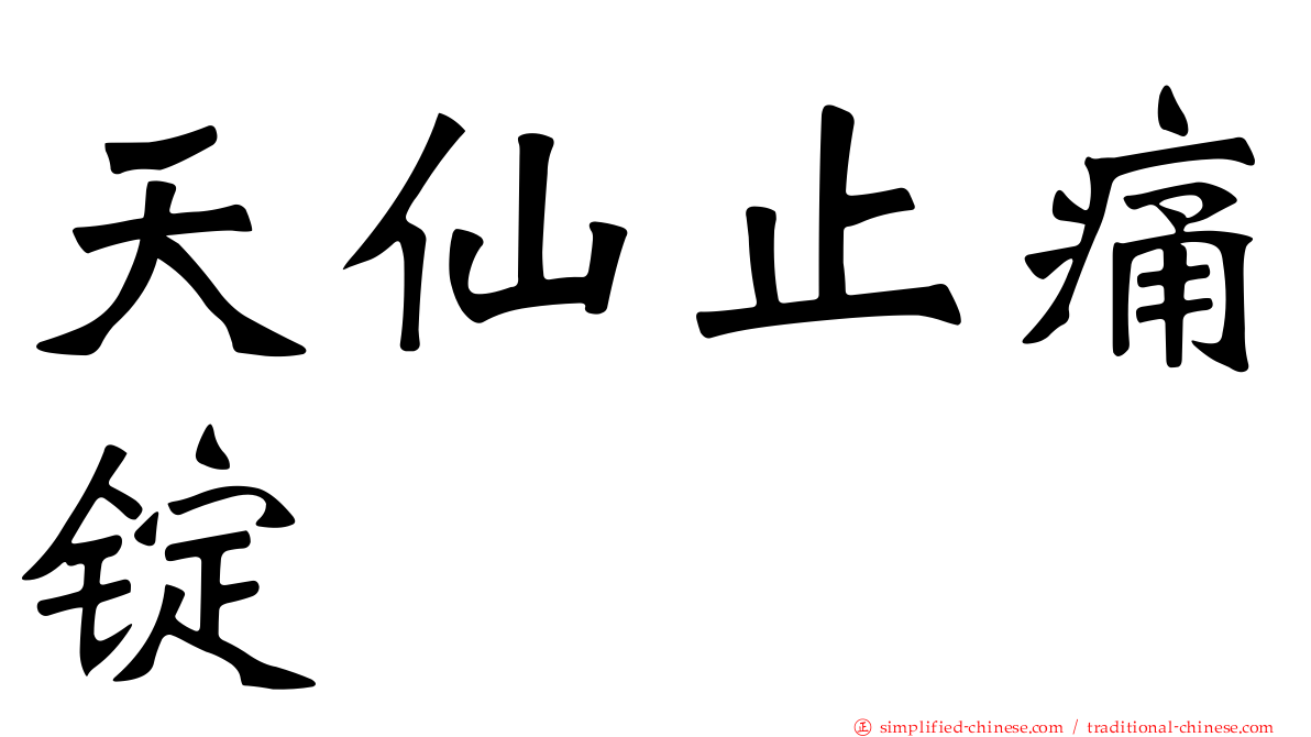 天仙止痛锭