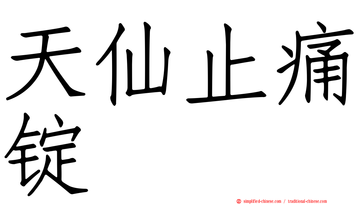天仙止痛锭