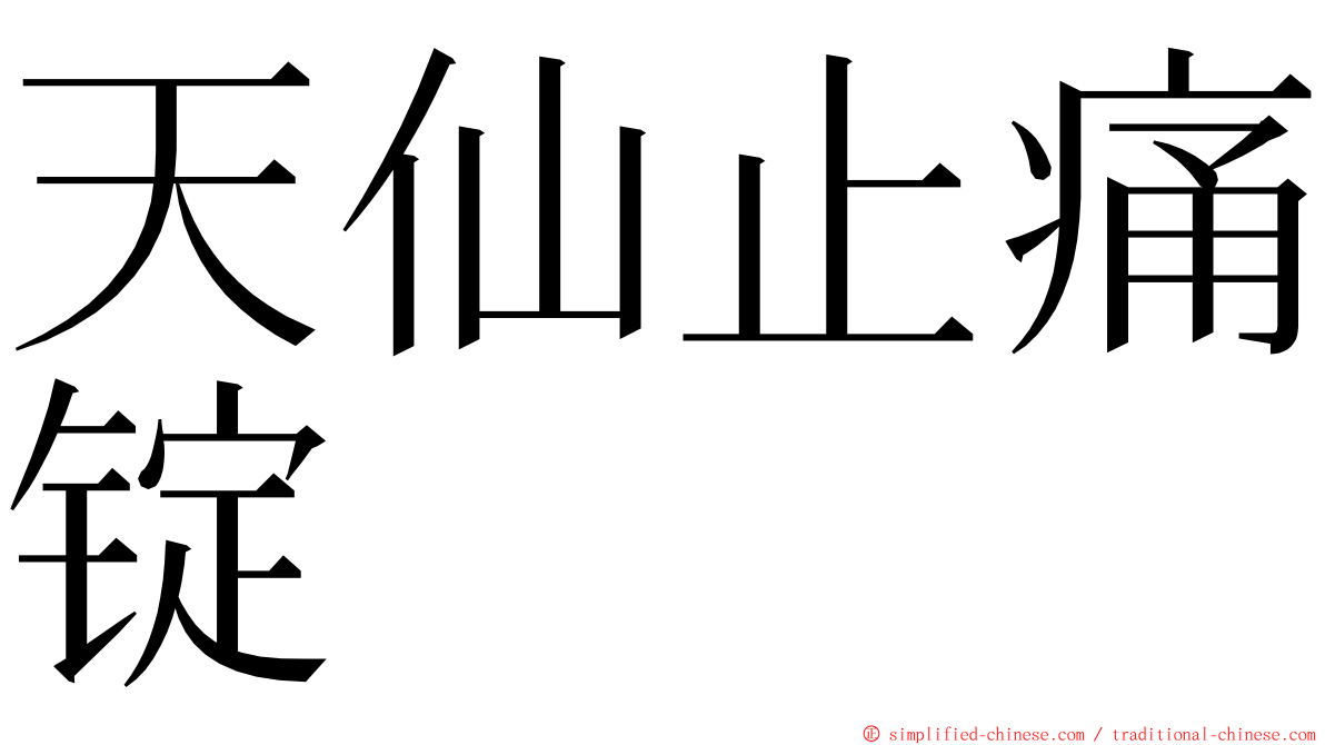 天仙止痛锭 ming font