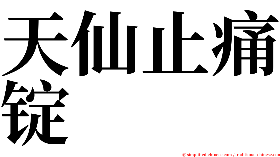 天仙止痛锭 serif font