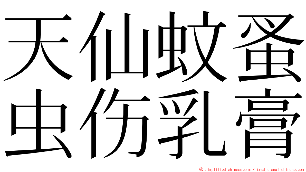 天仙蚊蚤虫伤乳膏 ming font