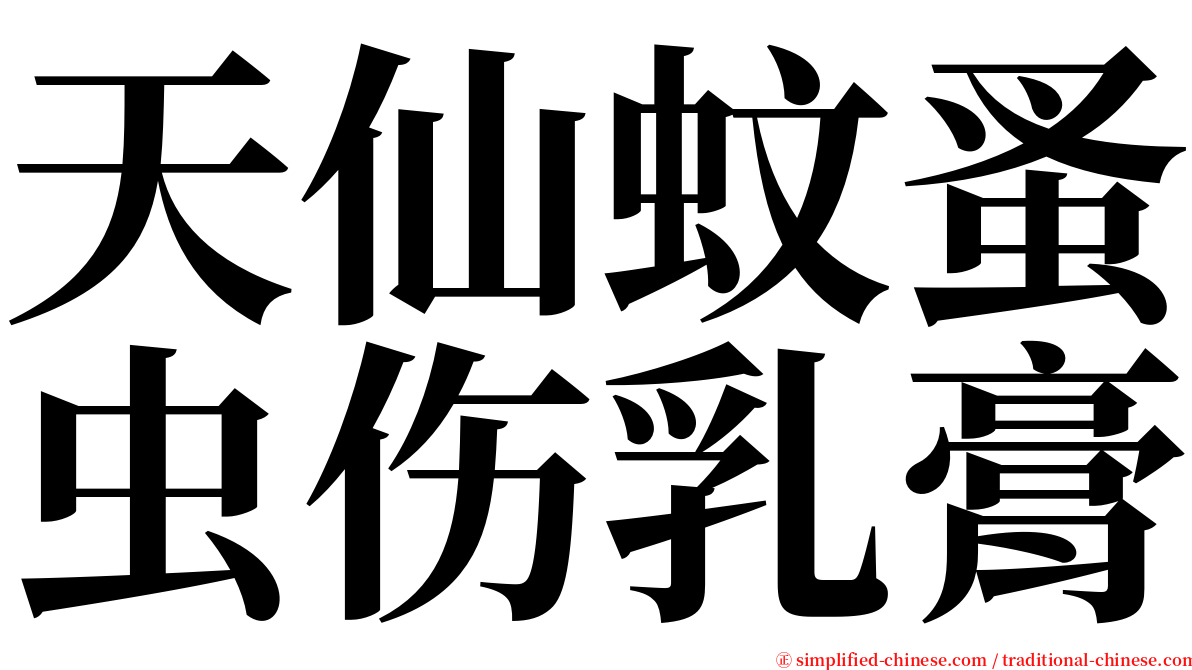 天仙蚊蚤虫伤乳膏 serif font