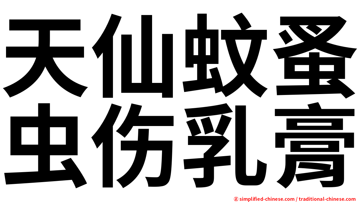 天仙蚊蚤虫伤乳膏