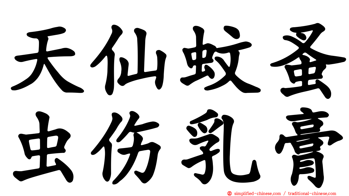 天仙蚊蚤虫伤乳膏