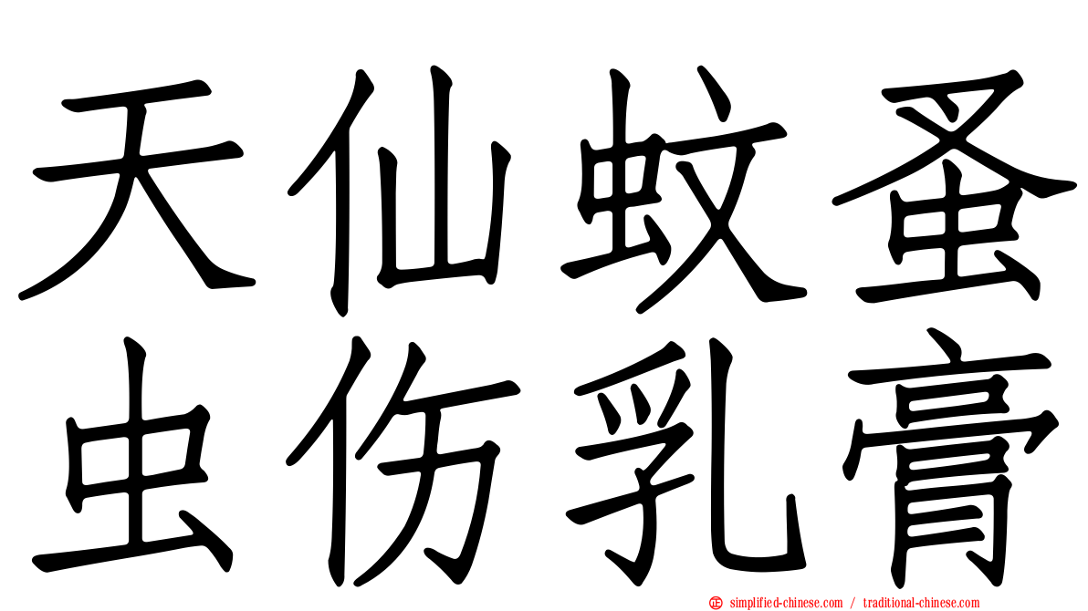 天仙蚊蚤虫伤乳膏