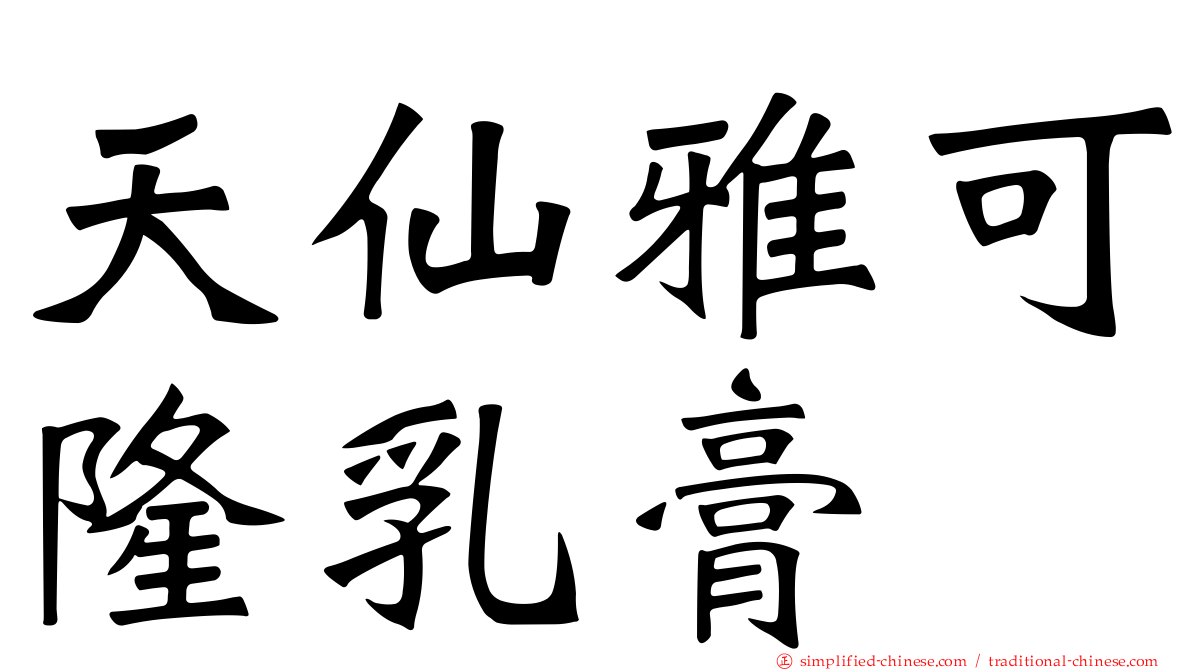 天仙雅可隆乳膏