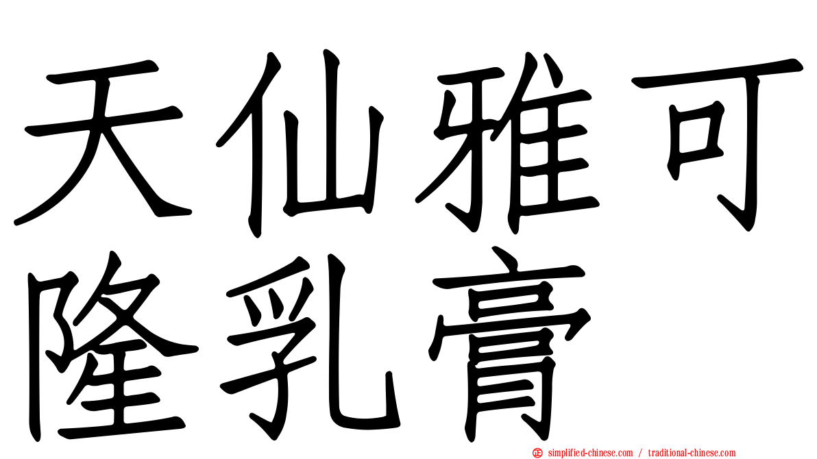 天仙雅可隆乳膏