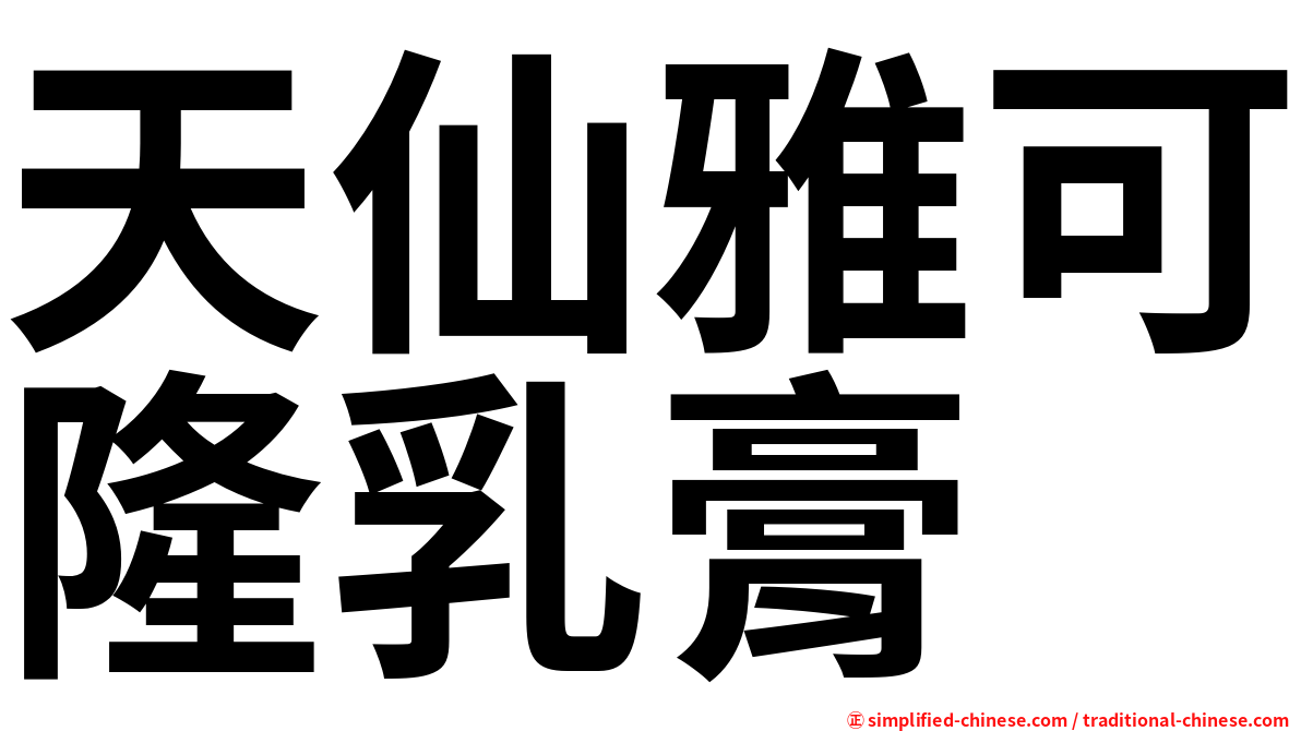天仙雅可隆乳膏