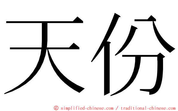 天份 ming font