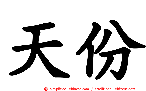 天份