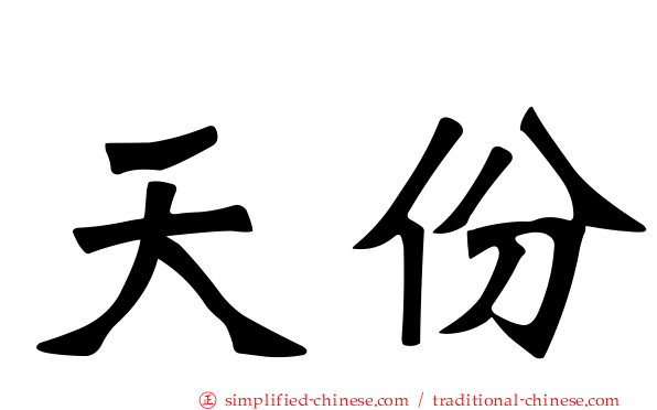 天份