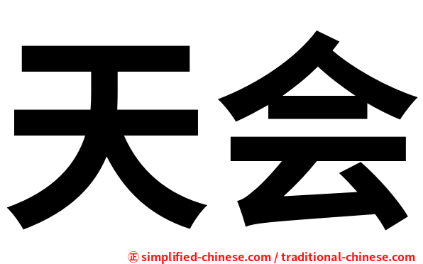 天会