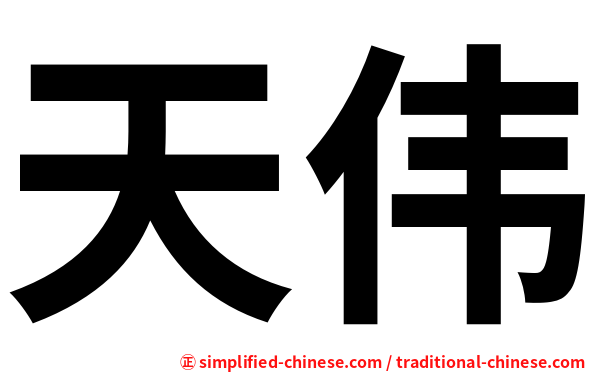 天伟
