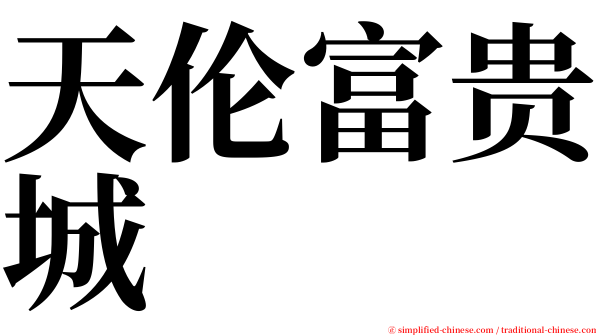 天伦富贵城 serif font