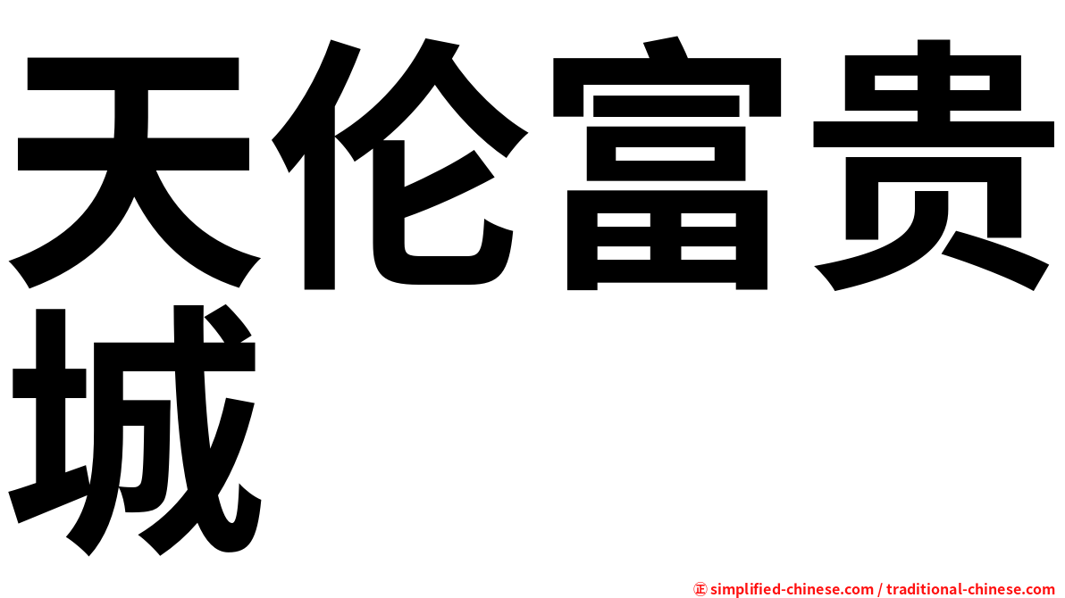 天伦富贵城