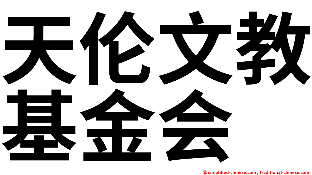 天伦文教基金会